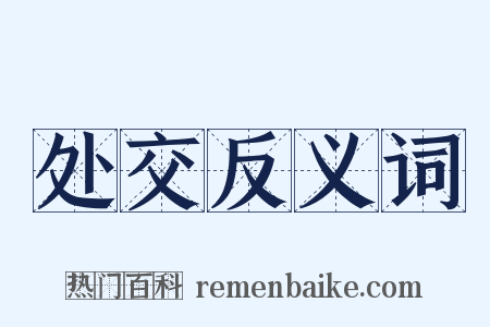 处交反义词是什么意思的图片